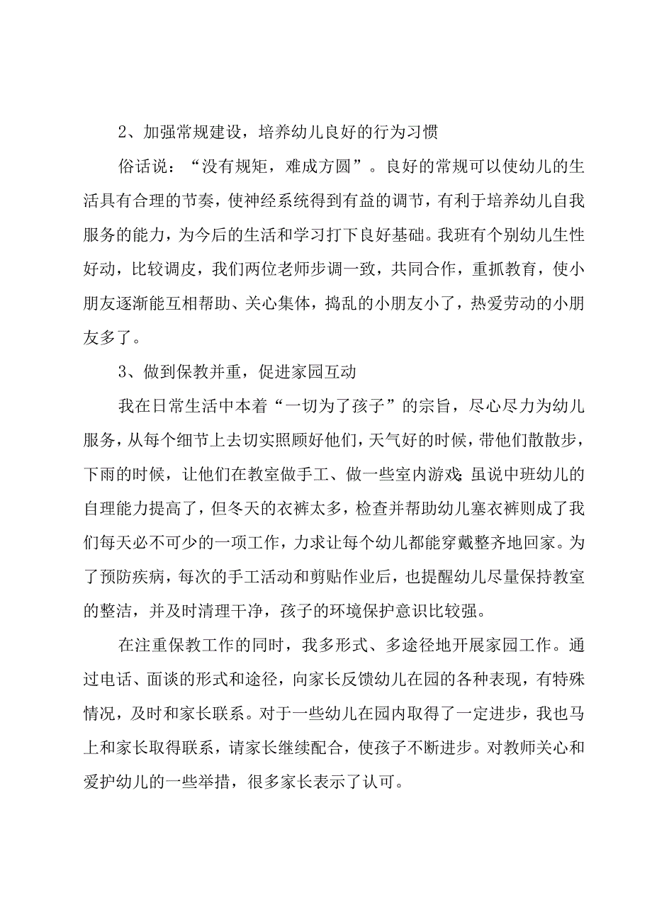 幼儿园中班上学期五大领域教学总结（20篇）.docx_第2页