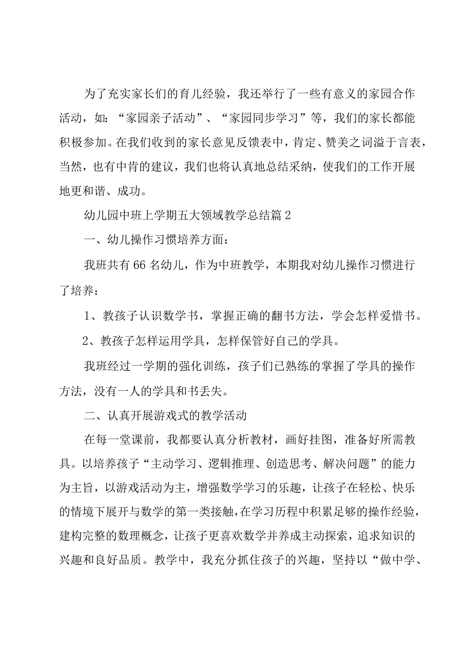 幼儿园中班上学期五大领域教学总结（20篇）.docx_第3页