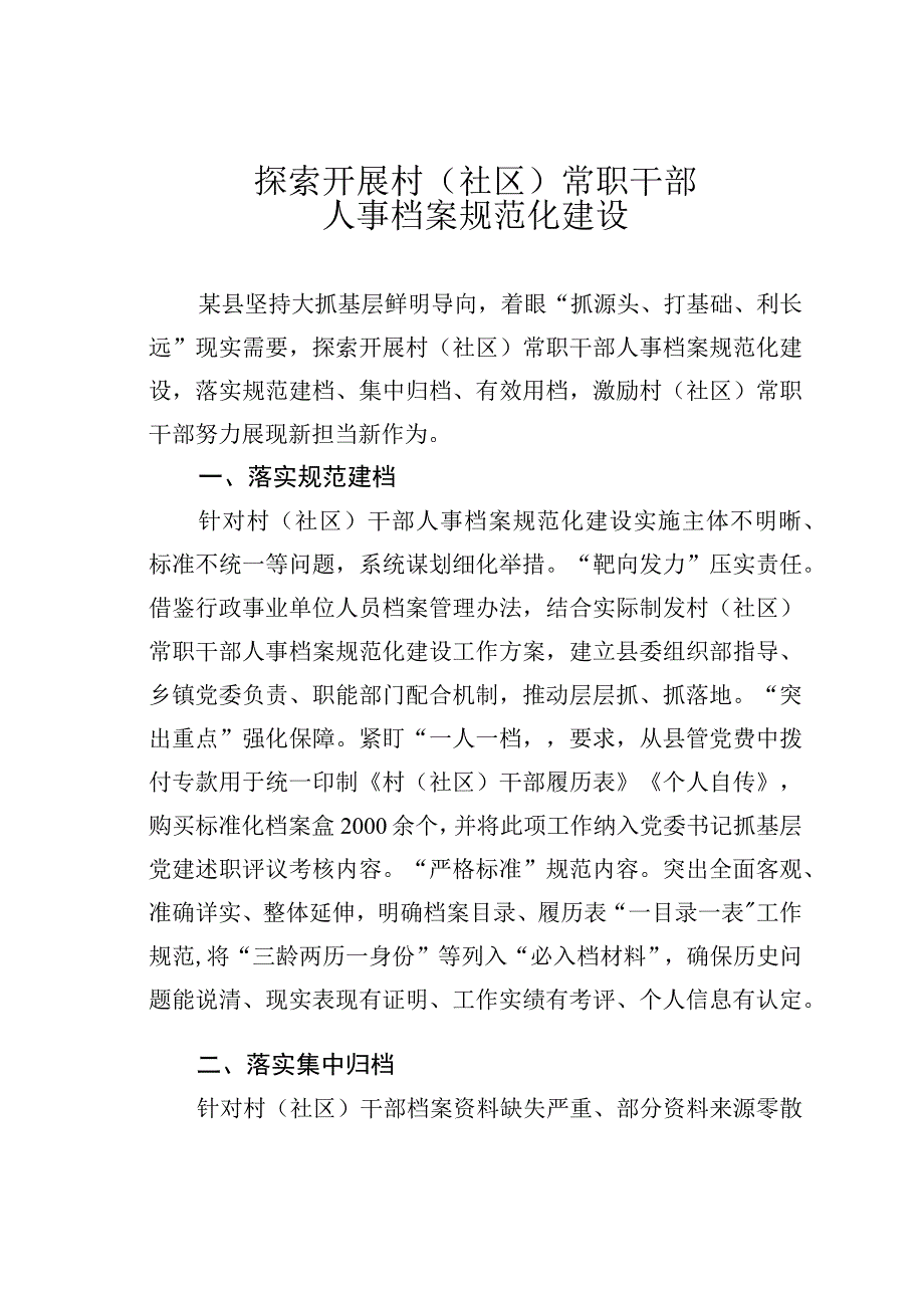 探索开展村（社区）常职干部人事档案规范化建设.docx_第1页