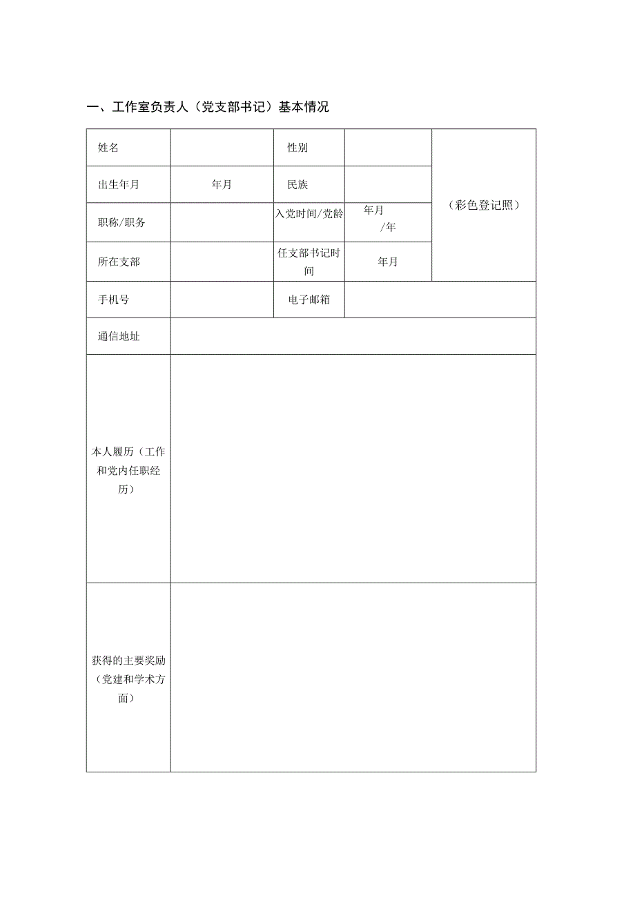 河南应用技术职业学院“双带头人”教师党支部书记工作室申报书.docx_第2页