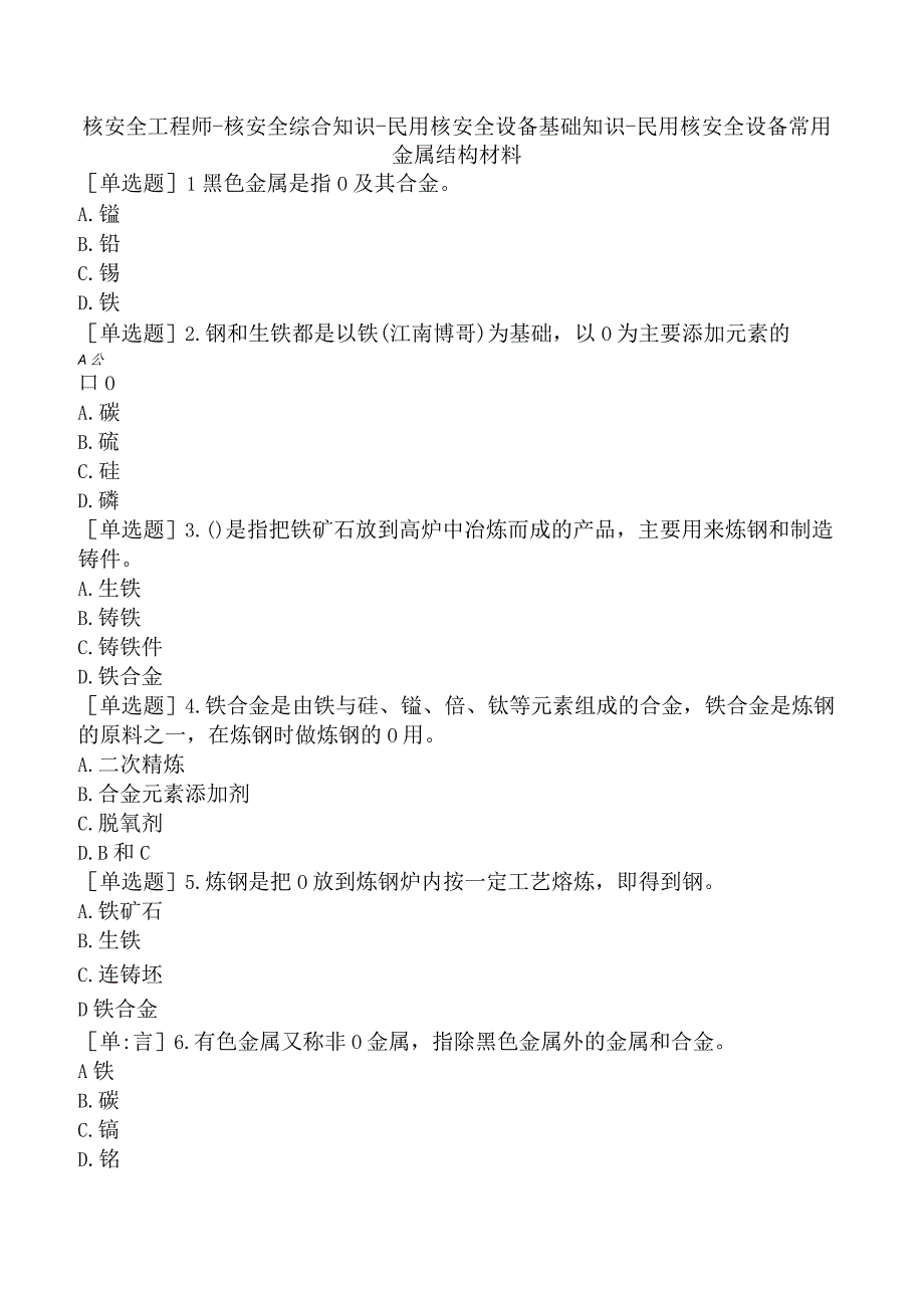 核安全工程师-核安全综合知识-民用核安全设备基础知识-民用核安全设备常用金属结构材料.docx_第1页