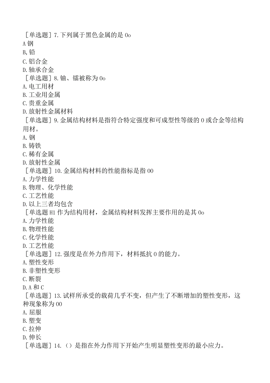 核安全工程师-核安全综合知识-民用核安全设备基础知识-民用核安全设备常用金属结构材料.docx_第2页