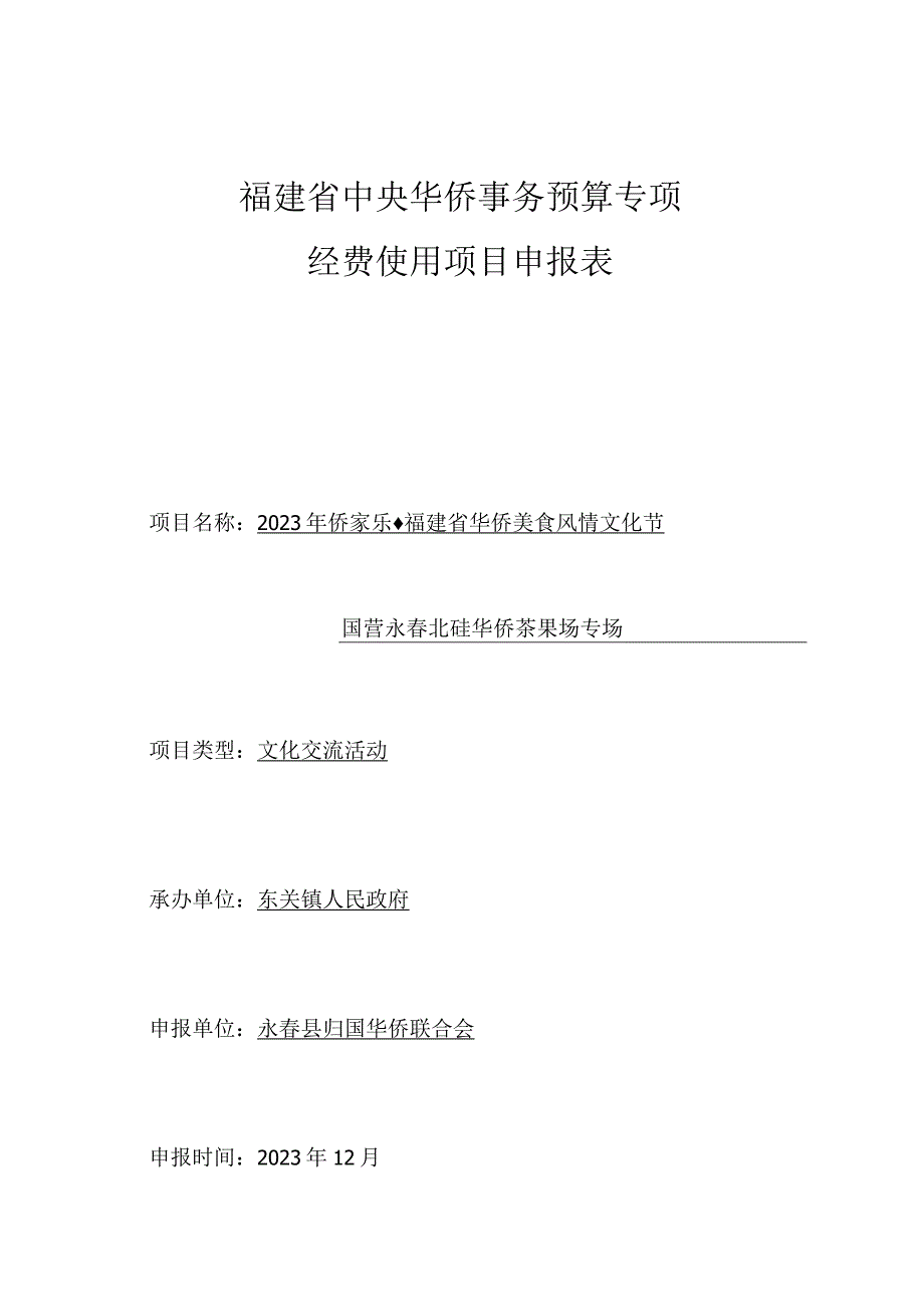 福建省中央华侨事务预算专项经费使用项目申报表.docx_第1页