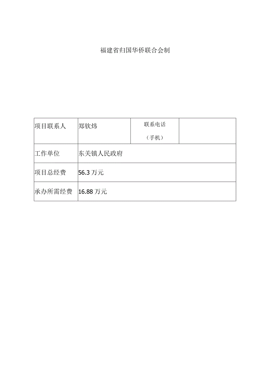 福建省中央华侨事务预算专项经费使用项目申报表.docx_第2页