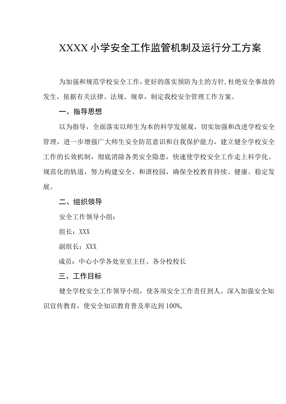 小学安全工作监管机制及运行分工方案.docx_第1页