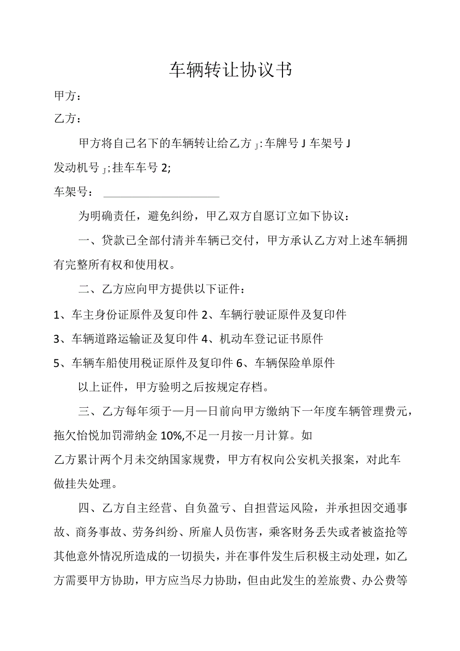 车辆转让协议书.docx_第1页