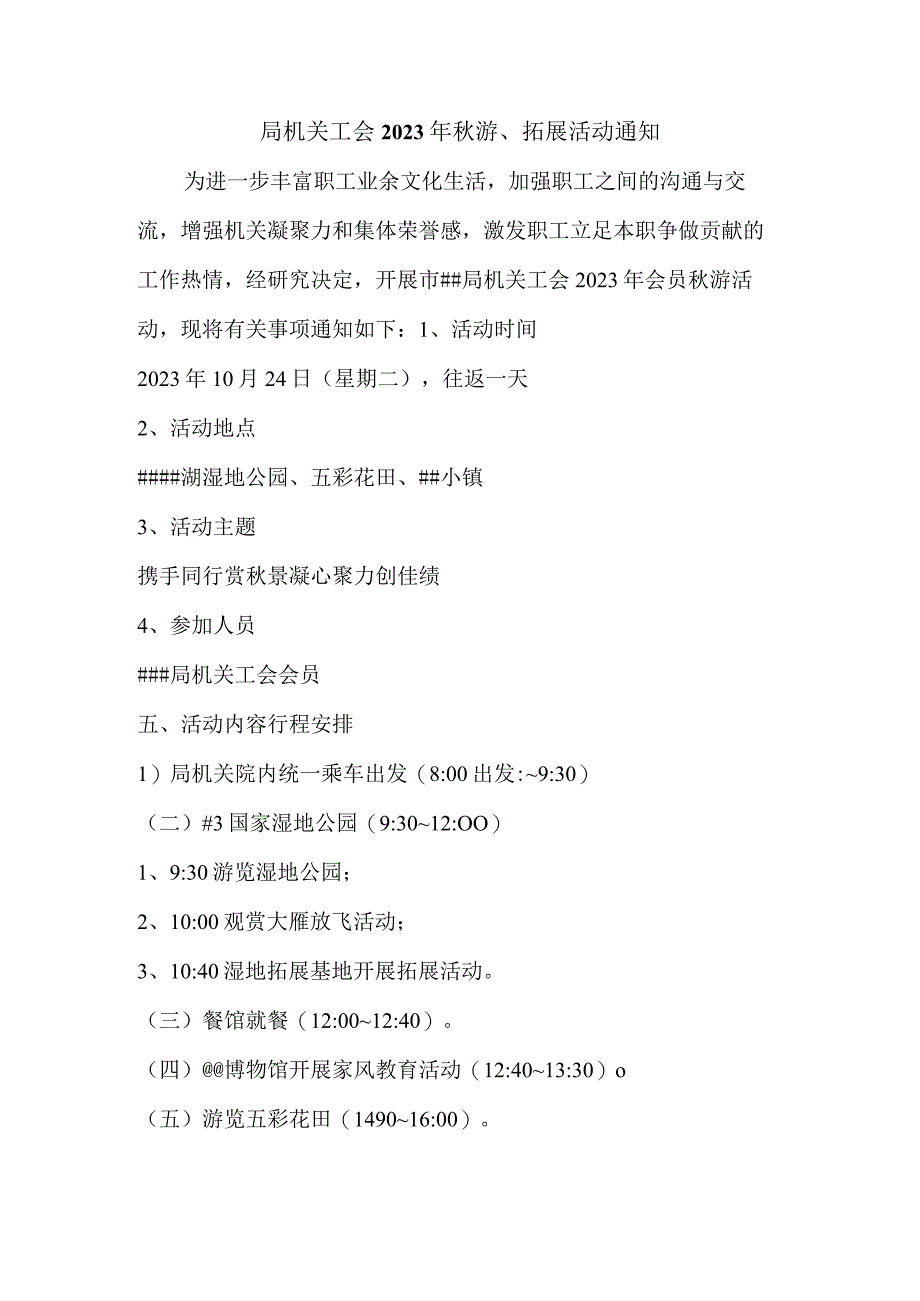 局机关工会2023年秋游、拓展活动通知.docx_第1页