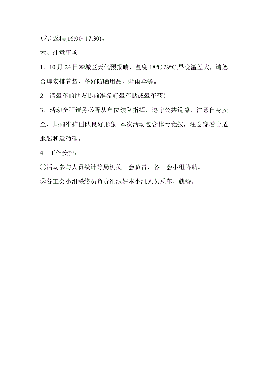 局机关工会2023年秋游、拓展活动通知.docx_第2页