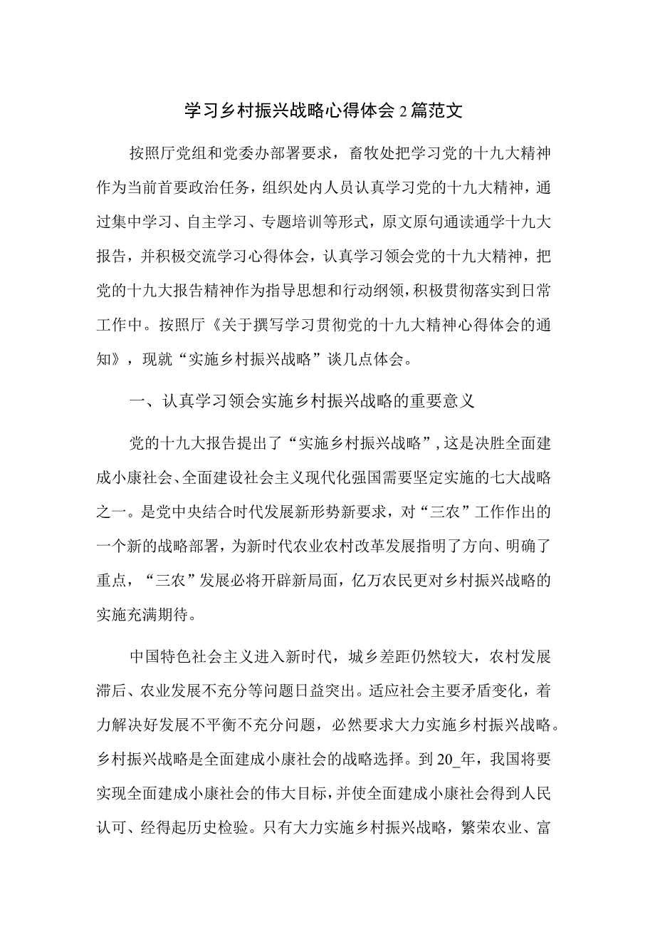 学习乡村振兴战略心得体会2篇范文.docx_第1页