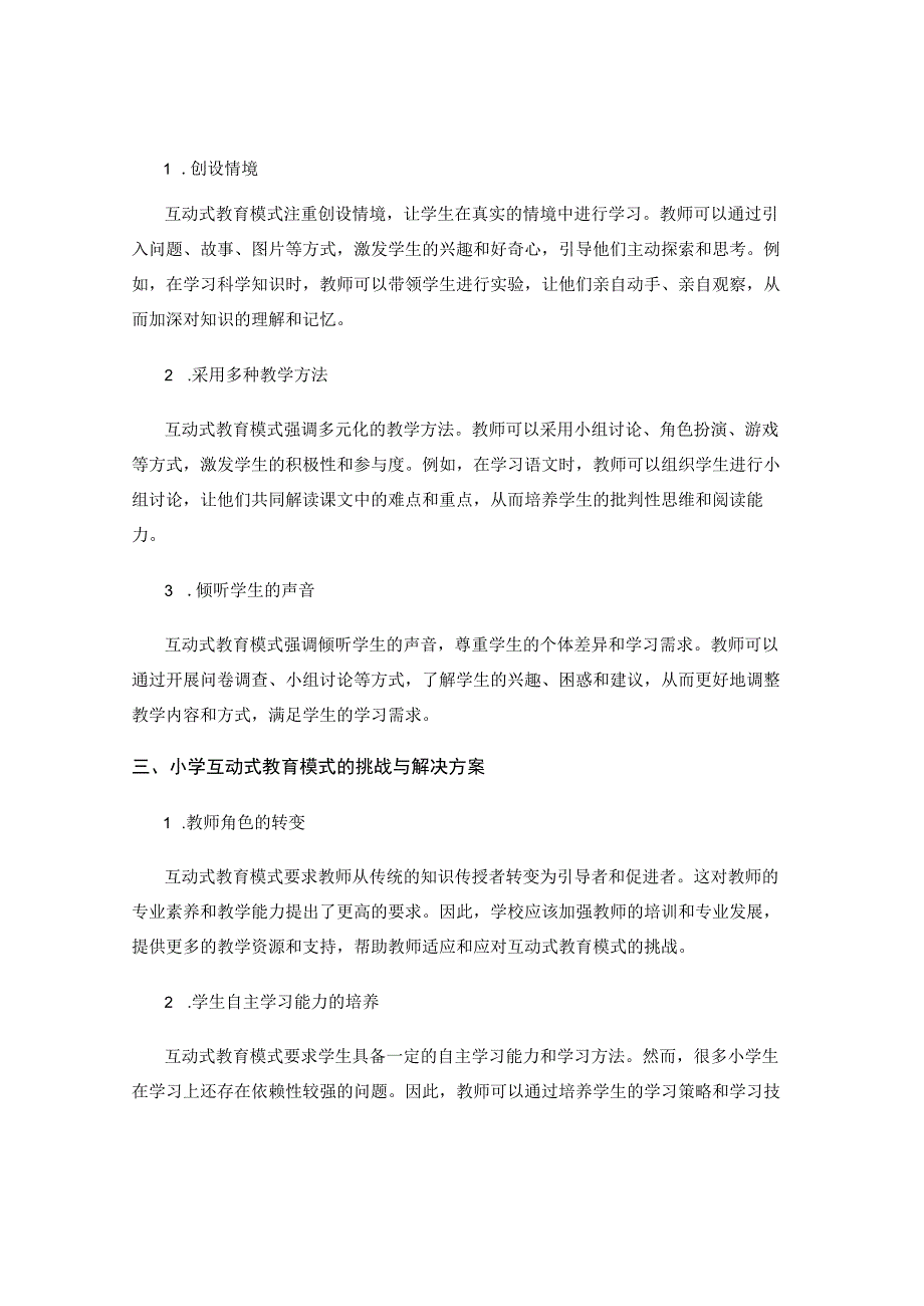 小学互动式教育模式.docx_第2页