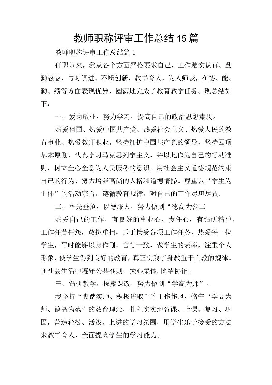 教师职称评审工作总结15篇.docx_第1页