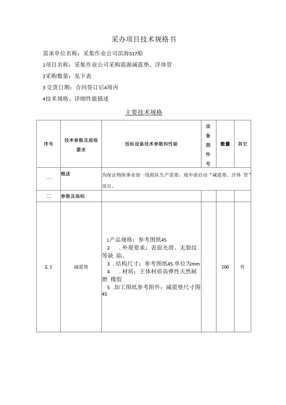 采办项目技术规格书.docx_第1页