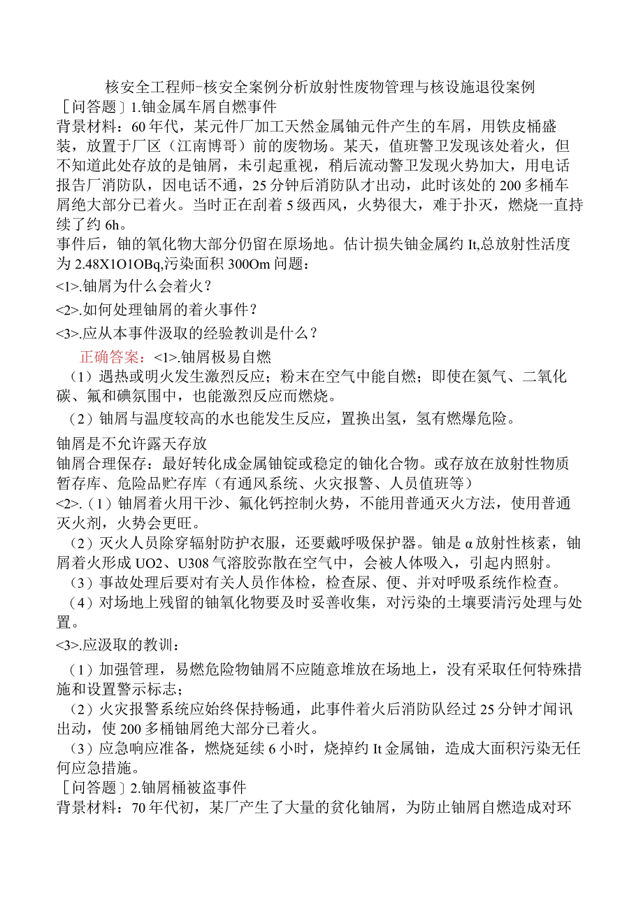 核安全工程师-核安全案例分析放射性废物管理与核设施退役案例.docx_第1页