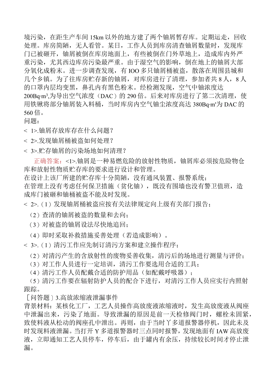 核安全工程师-核安全案例分析放射性废物管理与核设施退役案例.docx_第2页