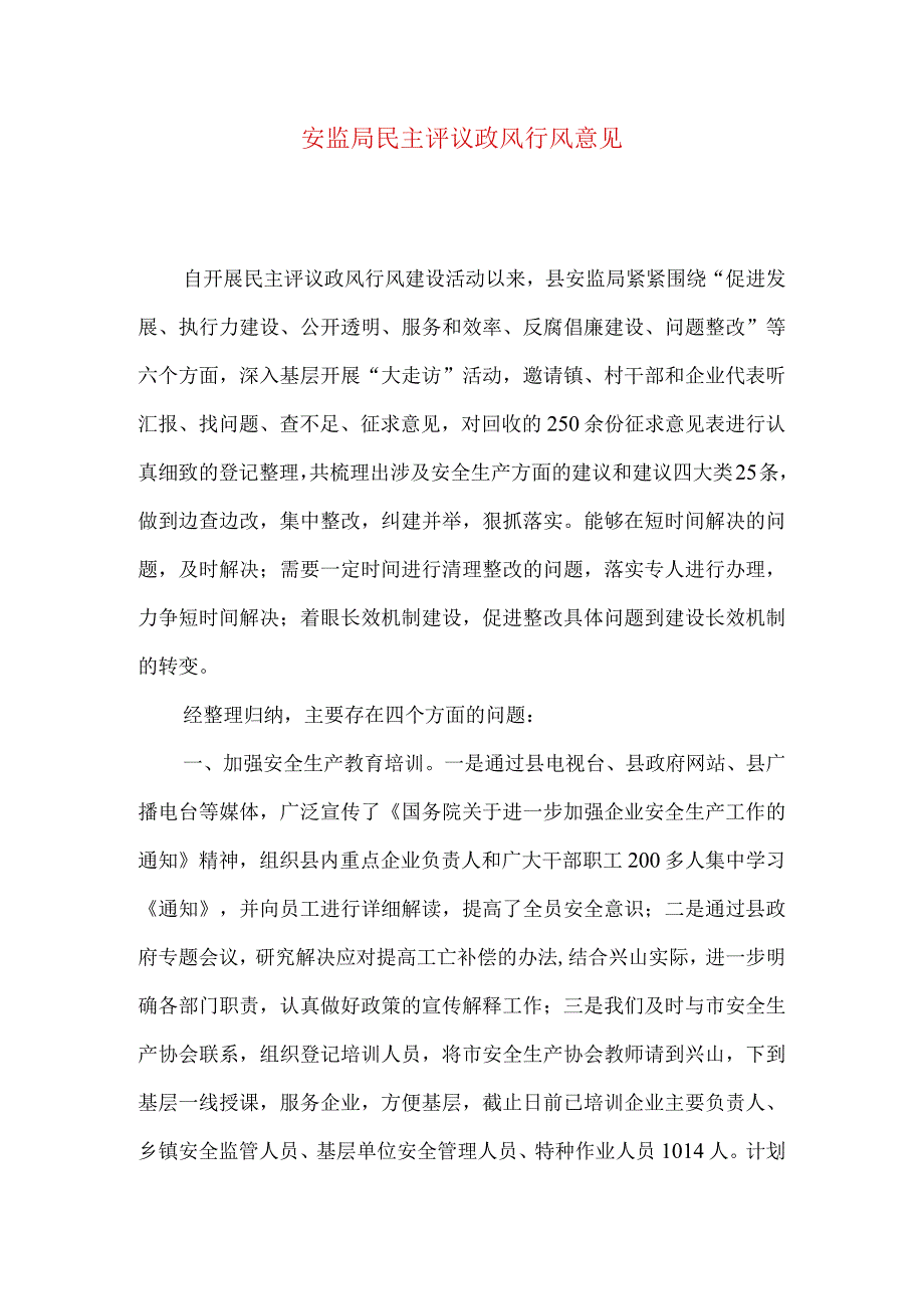 安监局民主评议政风行风意见.docx_第1页