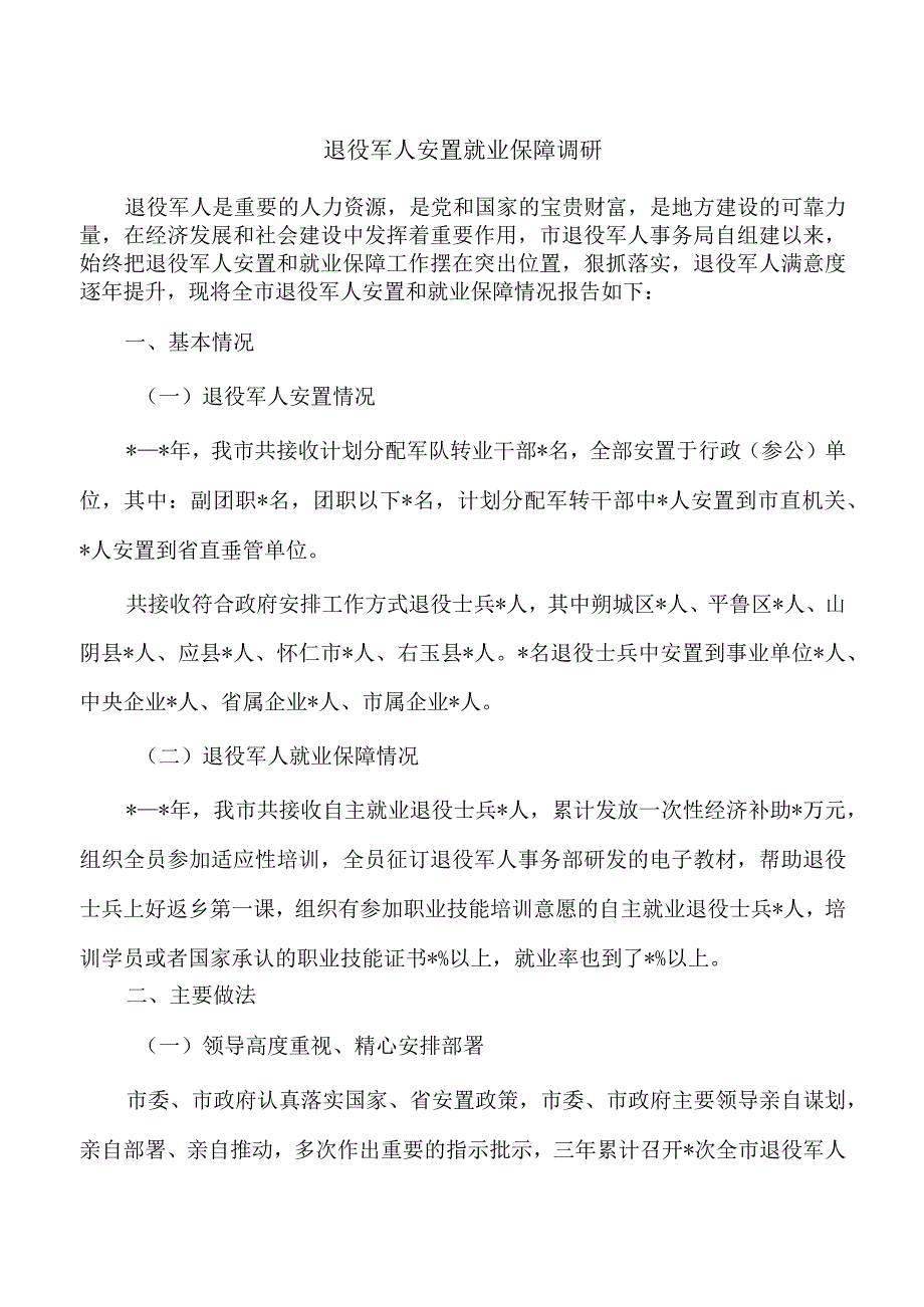 退役军人安置就业保障调研.docx_第1页