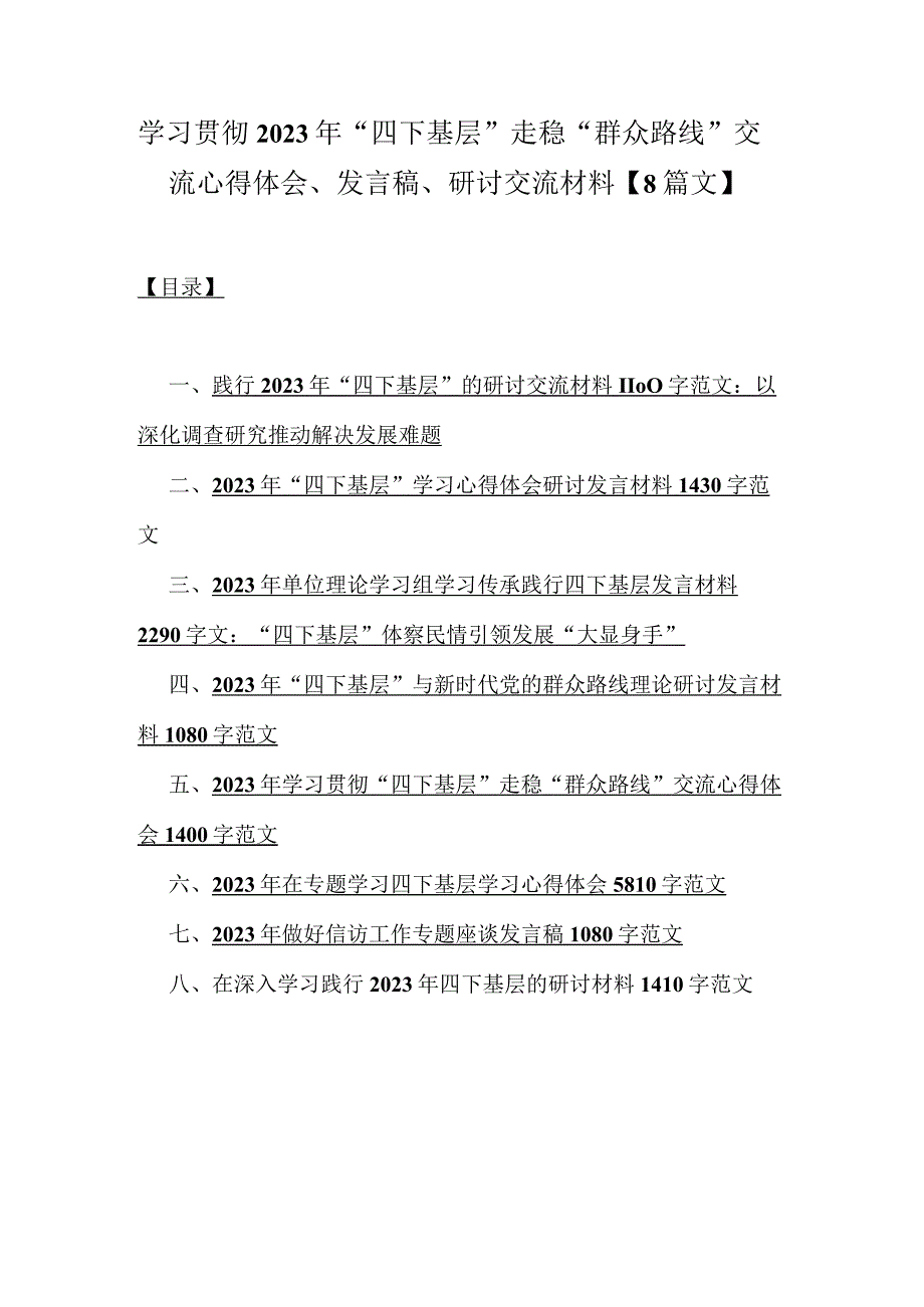 学习贯彻2023年“四下基层”走稳“群众路线”交流心得体会、发言稿、研讨交流材料【8篇文】.docx_第1页