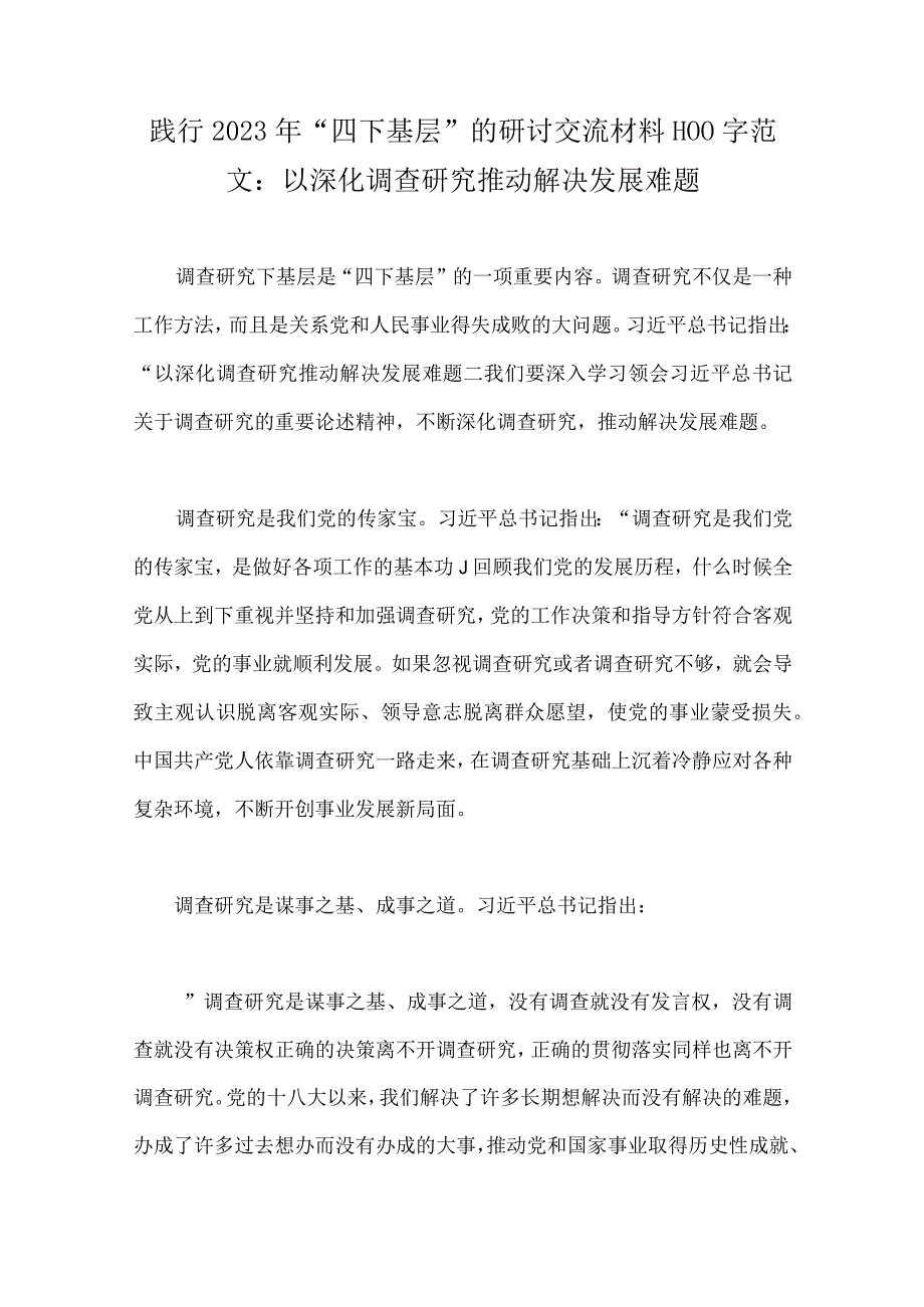 学习贯彻2023年“四下基层”走稳“群众路线”交流心得体会、发言稿、研讨交流材料【8篇文】.docx_第2页