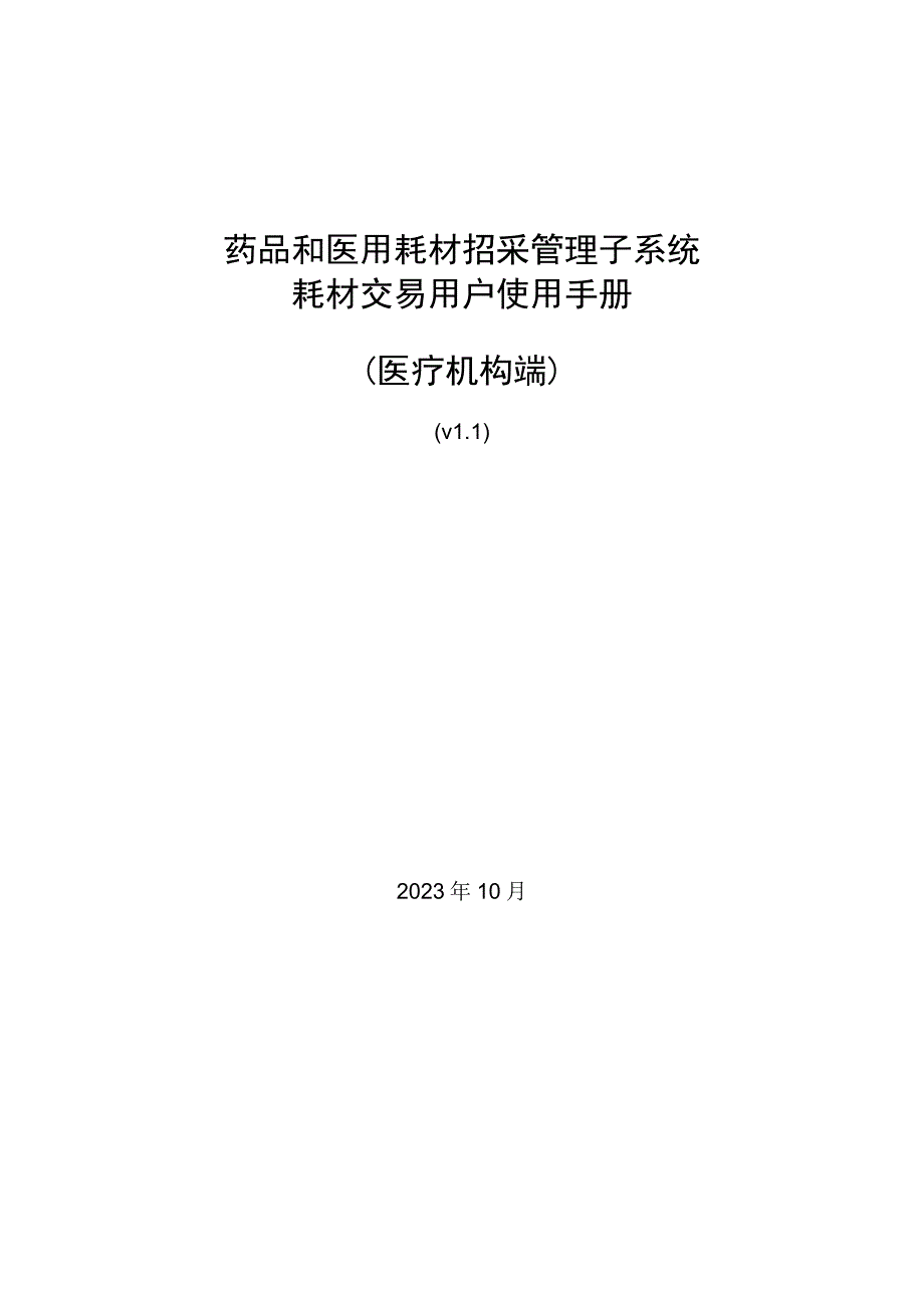 药品和医用耗材招采管理子系统耗材交易用户使用手册医疗机构端.docx_第1页