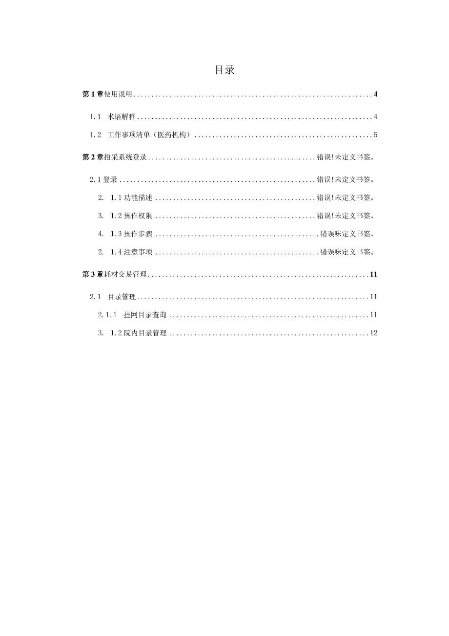 药品和医用耗材招采管理子系统耗材交易用户使用手册医疗机构端.docx_第3页