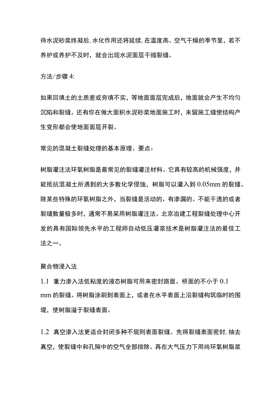 混凝土裂缝处理实用方案.docx_第2页