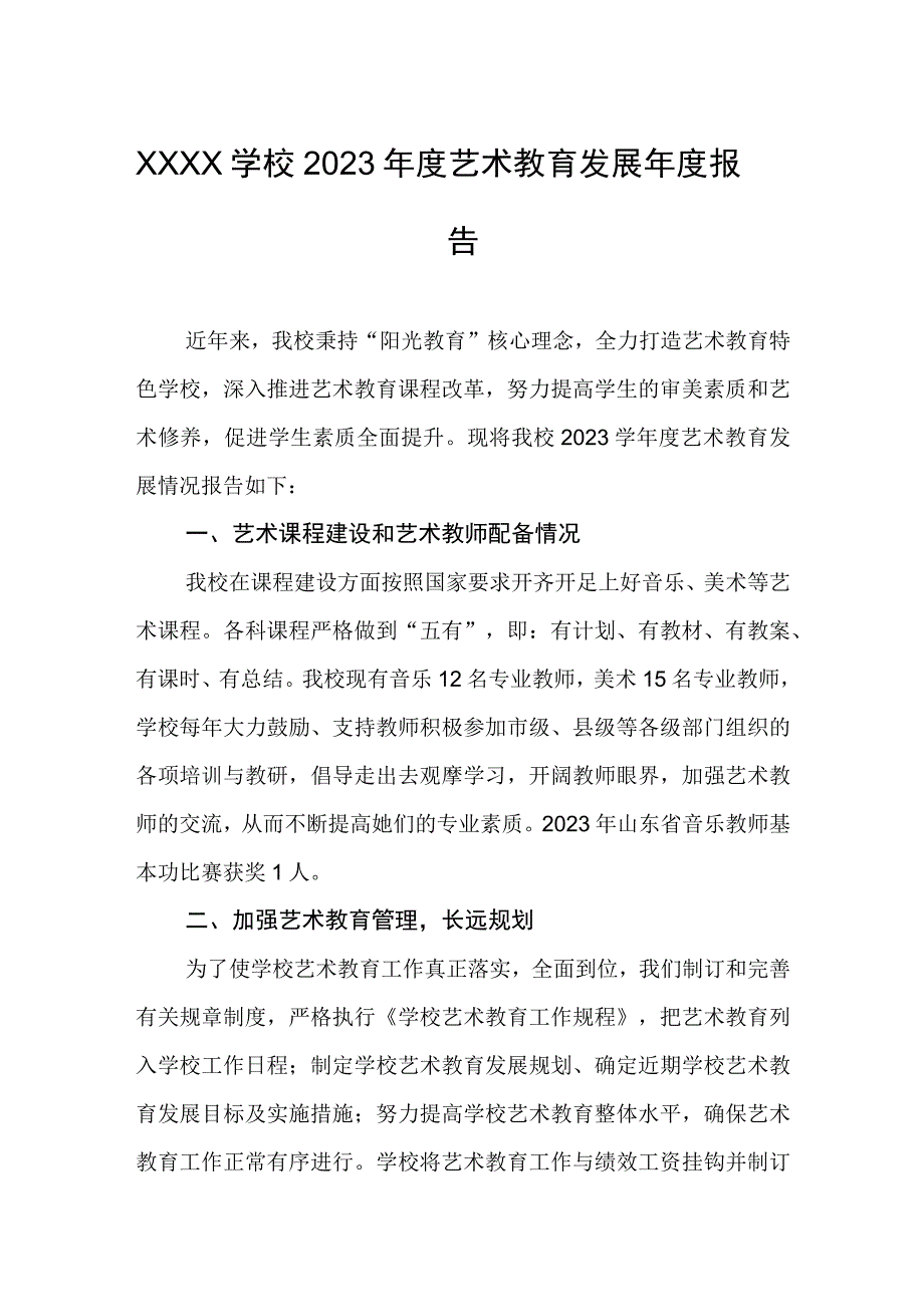 学校2023年度艺术教育发展年度报告.docx_第1页