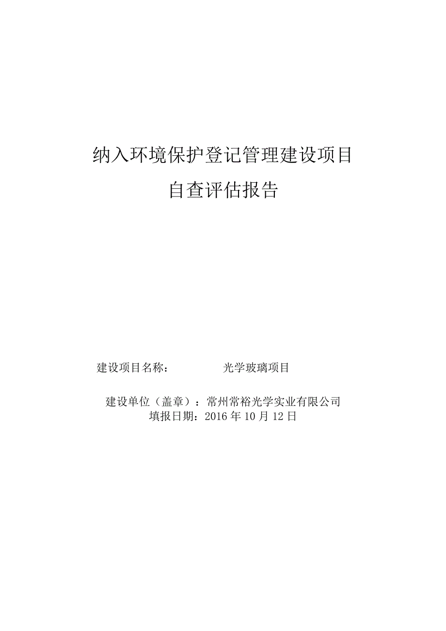 纳入环境保护登记管理建设项目自查评估报告.docx_第1页