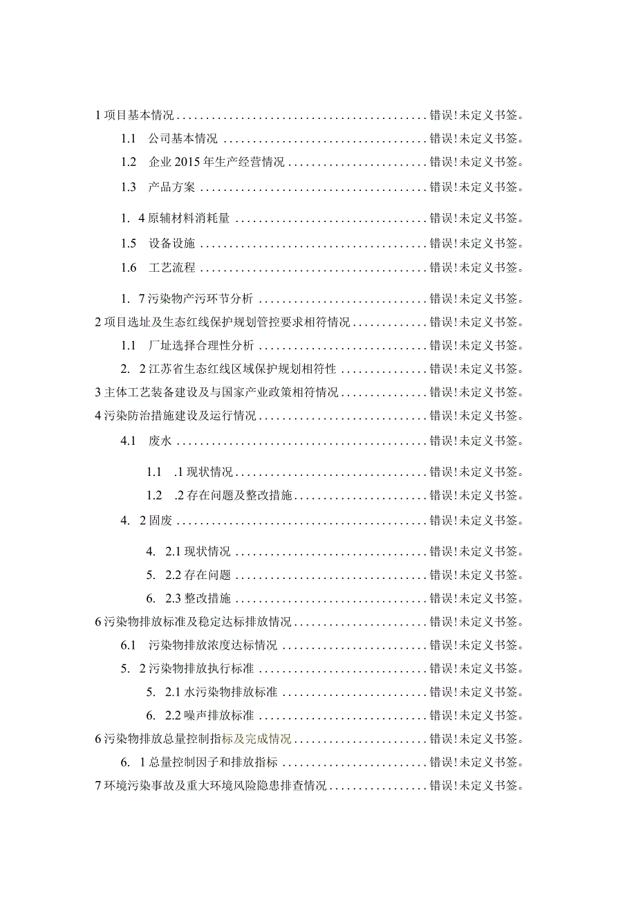 纳入环境保护登记管理建设项目自查评估报告.docx_第3页