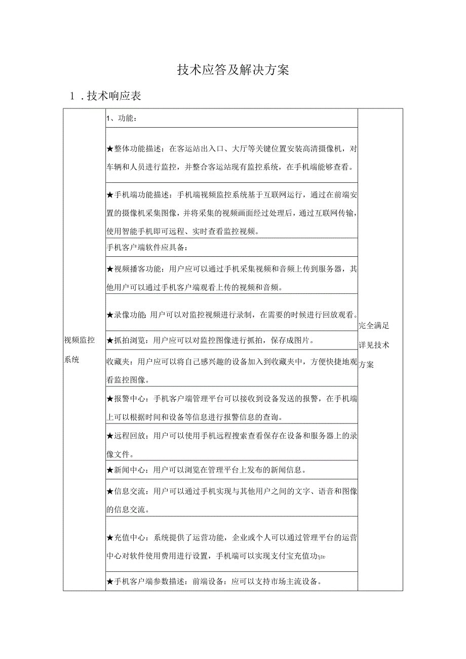 运管处信息化项目技术应答及解决方案（纯方案30页）.docx_第1页