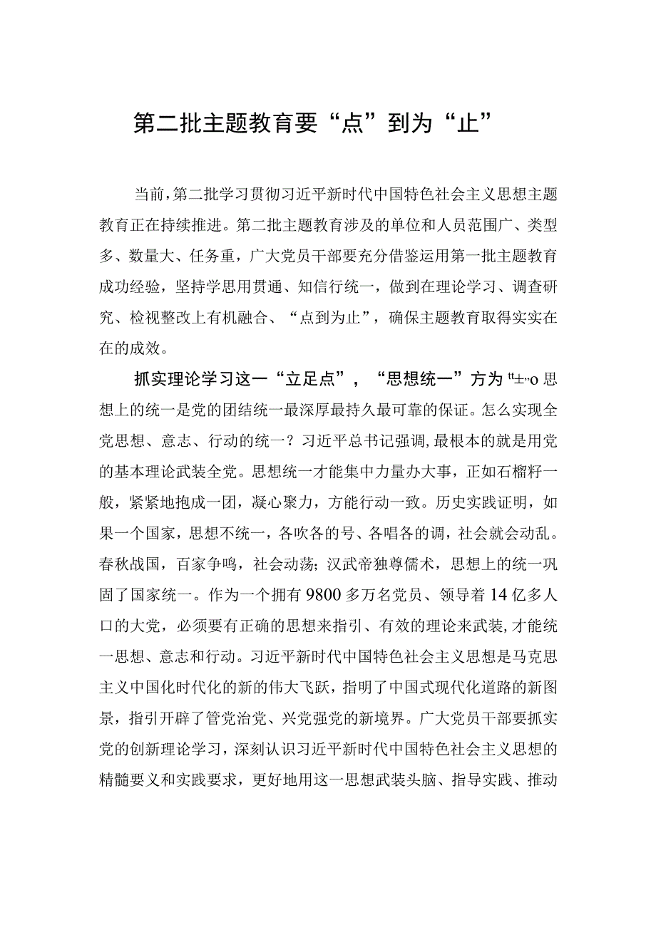 第二批主题教育要“点”到为“止”.docx_第1页