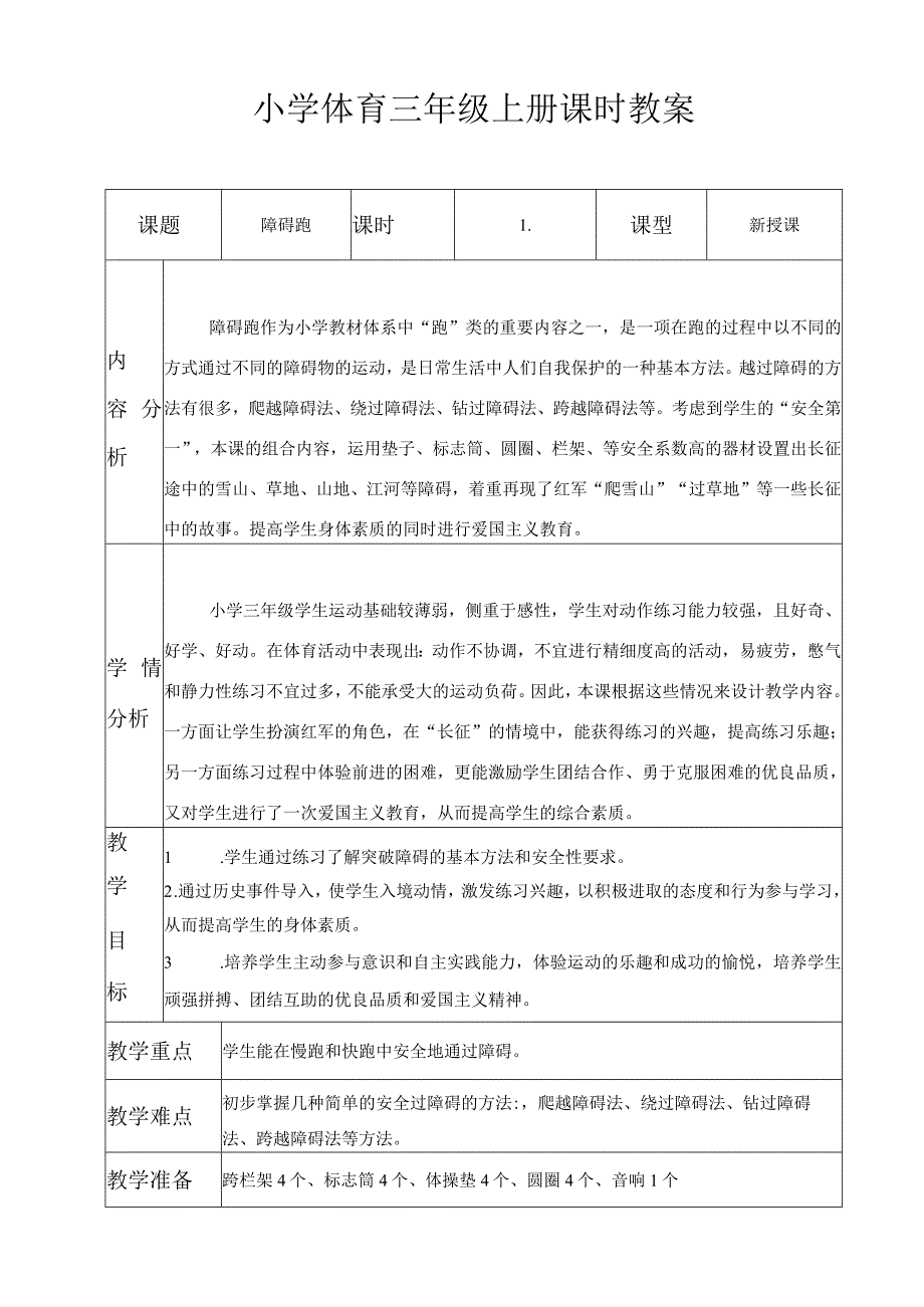 水平二（三年级）体育《障碍跑》公开课教案.docx_第1页