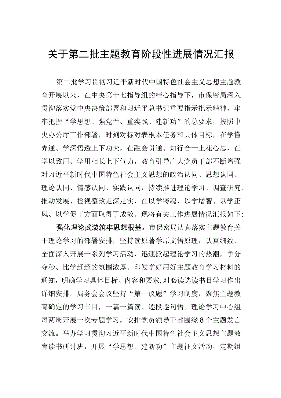 局关于第二批主题教育阶段性进展情况汇报.docx_第1页