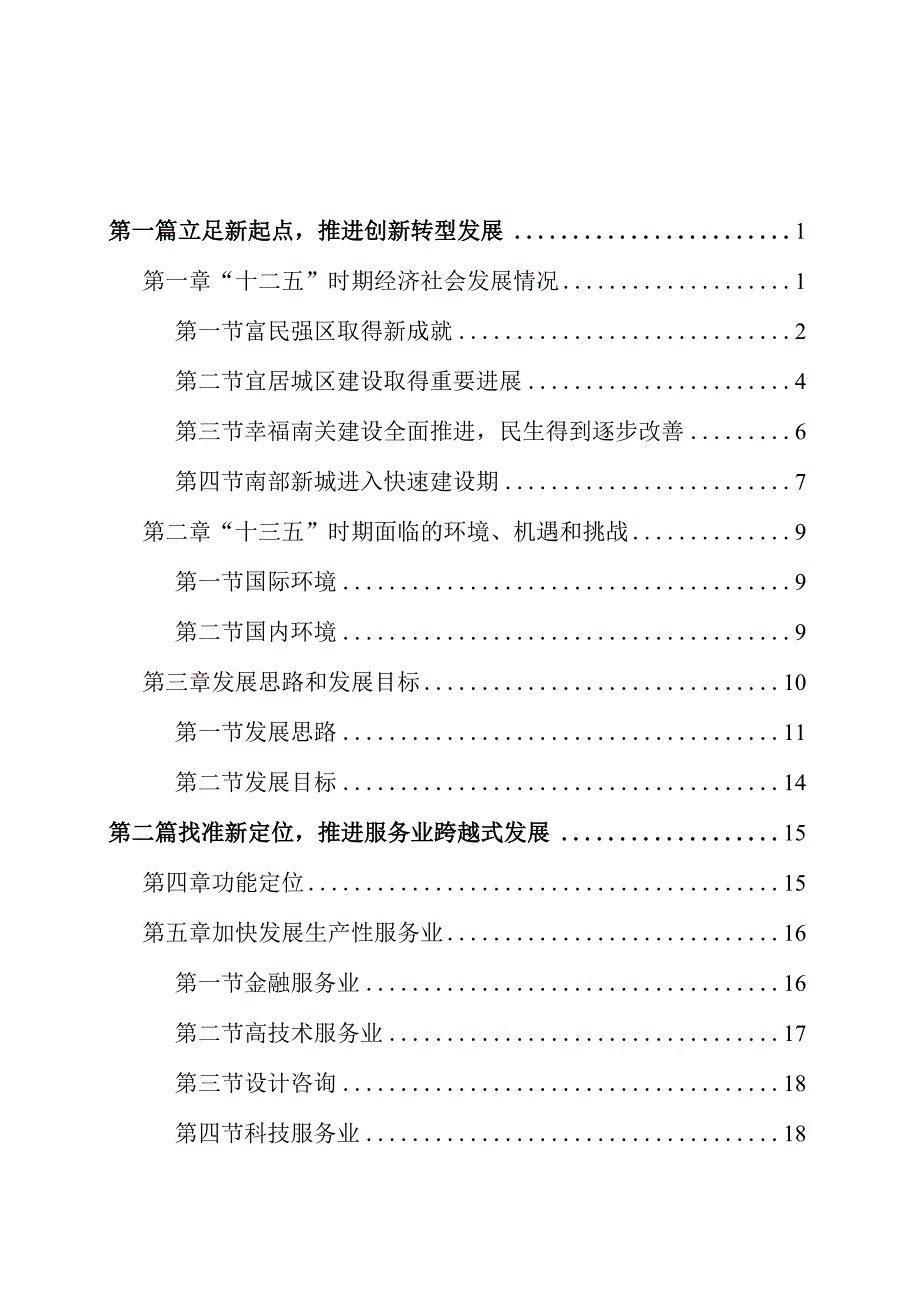 长春市南关区国民经济和社会发展第十三个五年规划纲要草案.docx_第2页