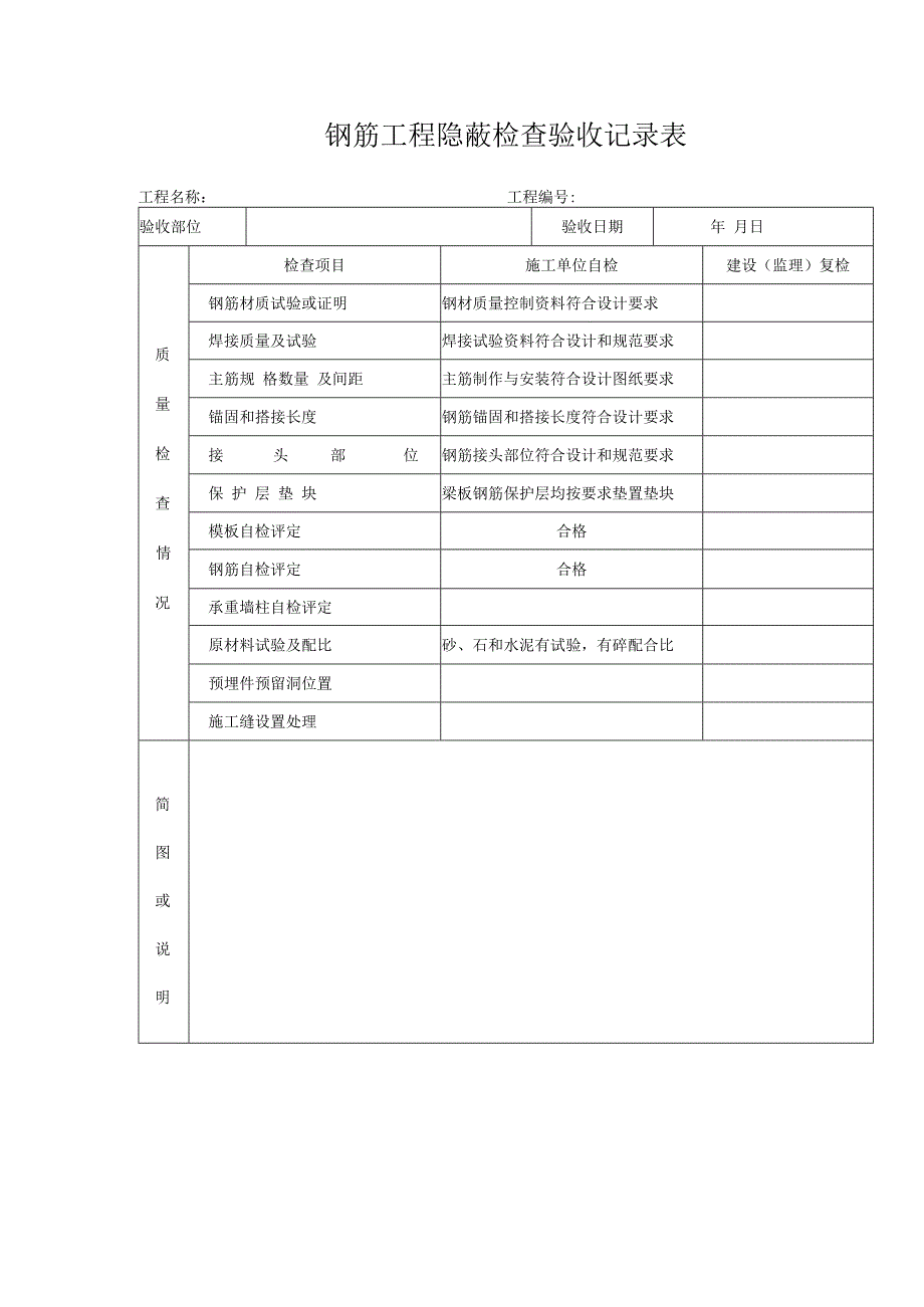 钢筋工程隐蔽检查验收记录表.docx_第1页