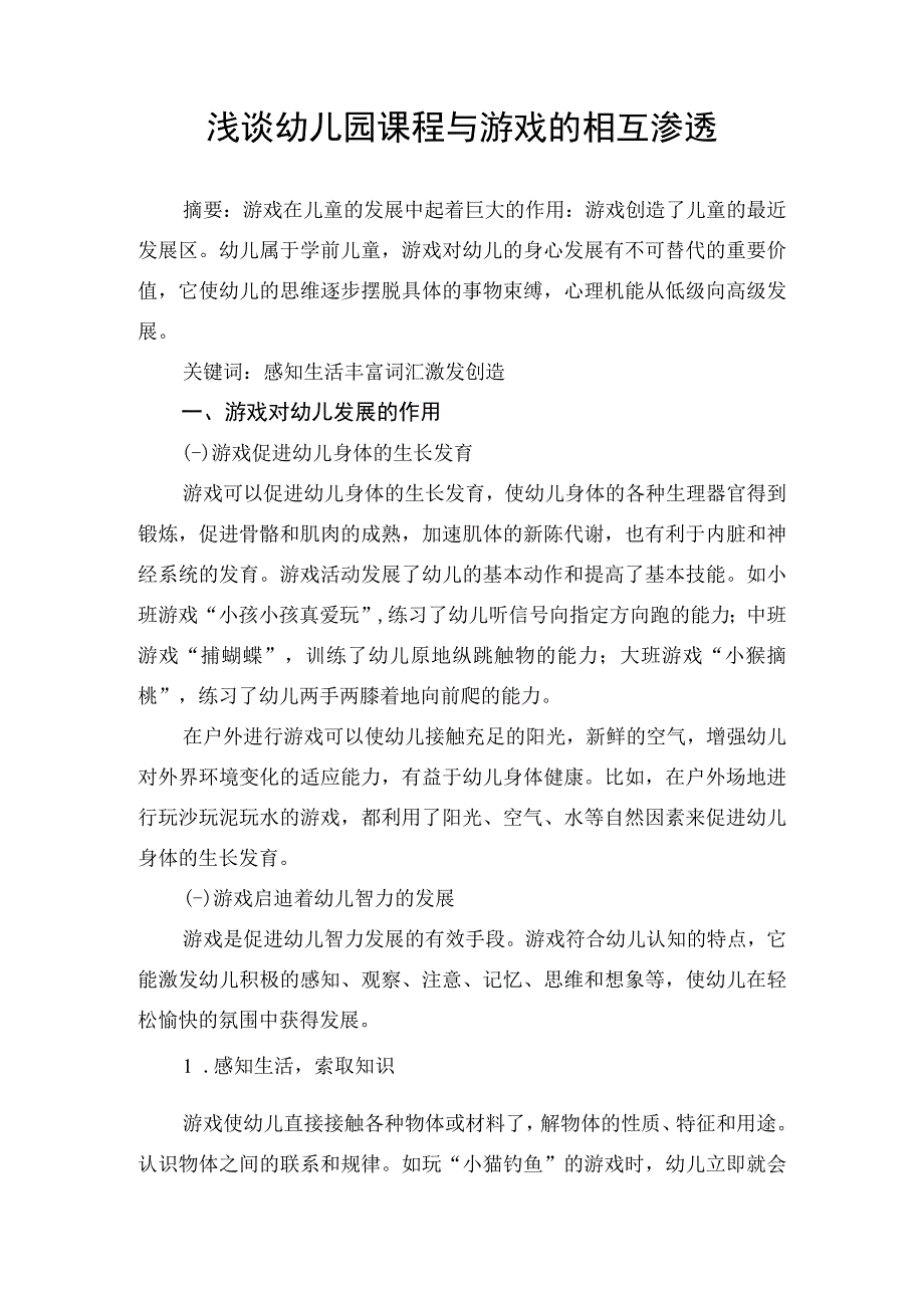 浅谈幼儿园课程与游戏的相互渗透.docx_第1页