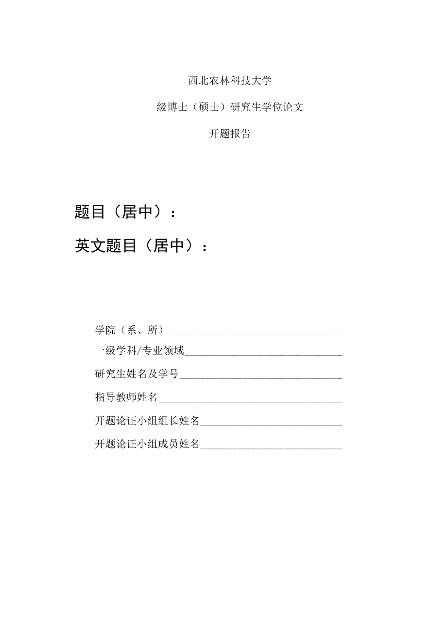 西北农林科技大学级博士硕士研究生学位论文开题报告题目居中英文题目居中.docx_第1页