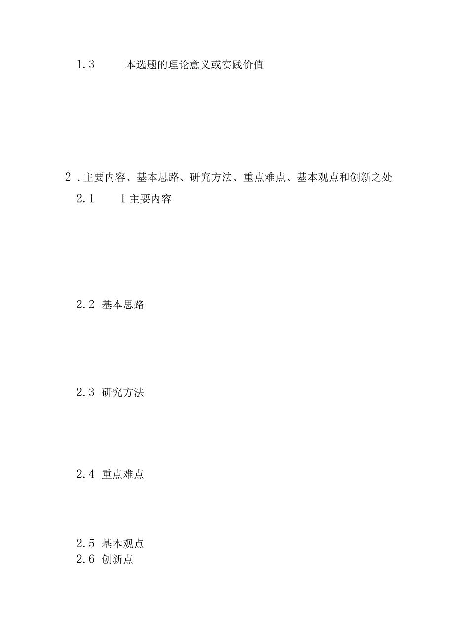 西北农林科技大学级博士硕士研究生学位论文开题报告题目居中英文题目居中.docx_第3页