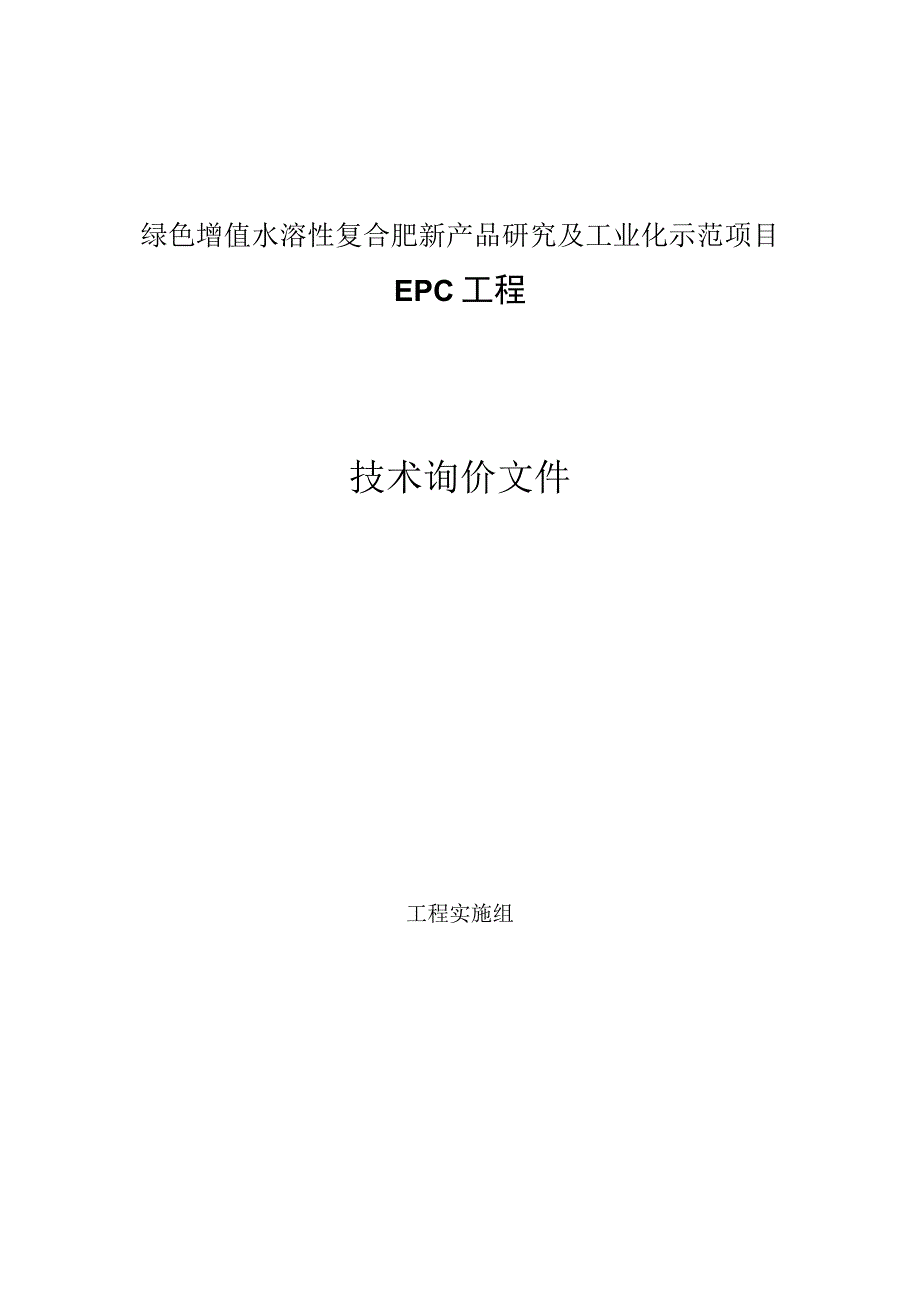 绿色增值水溶性复合肥新产品研究及工业化示范项目EPC工程.docx_第1页