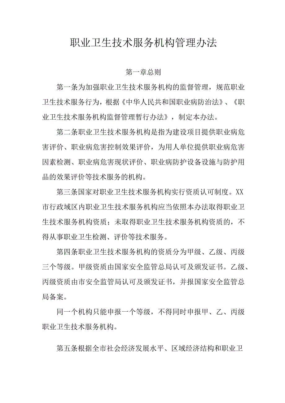 职业卫生技术服务机构管理办法.docx_第1页