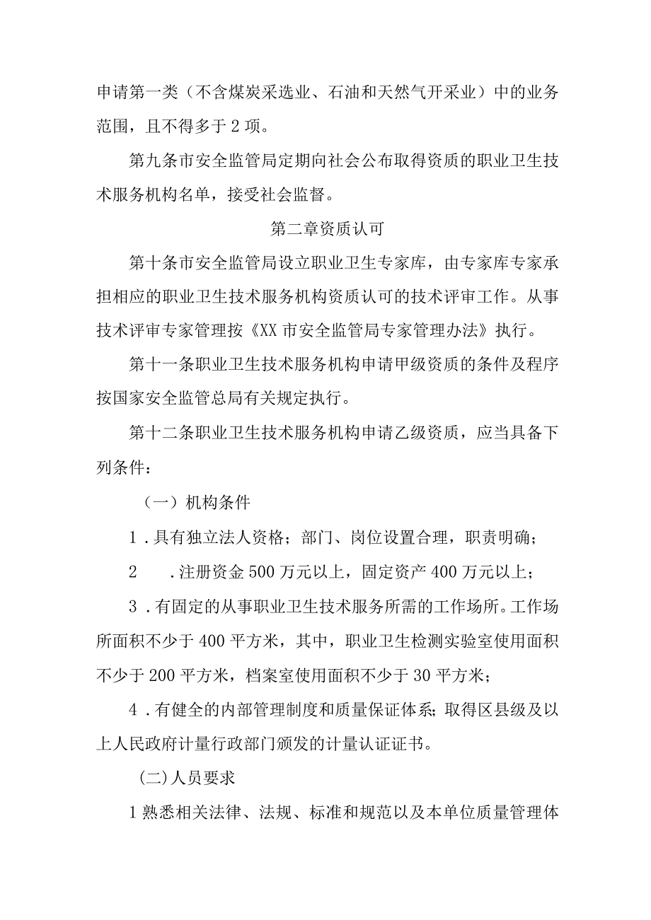 职业卫生技术服务机构管理办法.docx_第3页