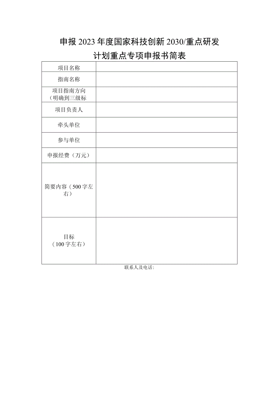 申报2023年度国家科技创新2030重点研发计划重点专项申报书简表.docx_第1页