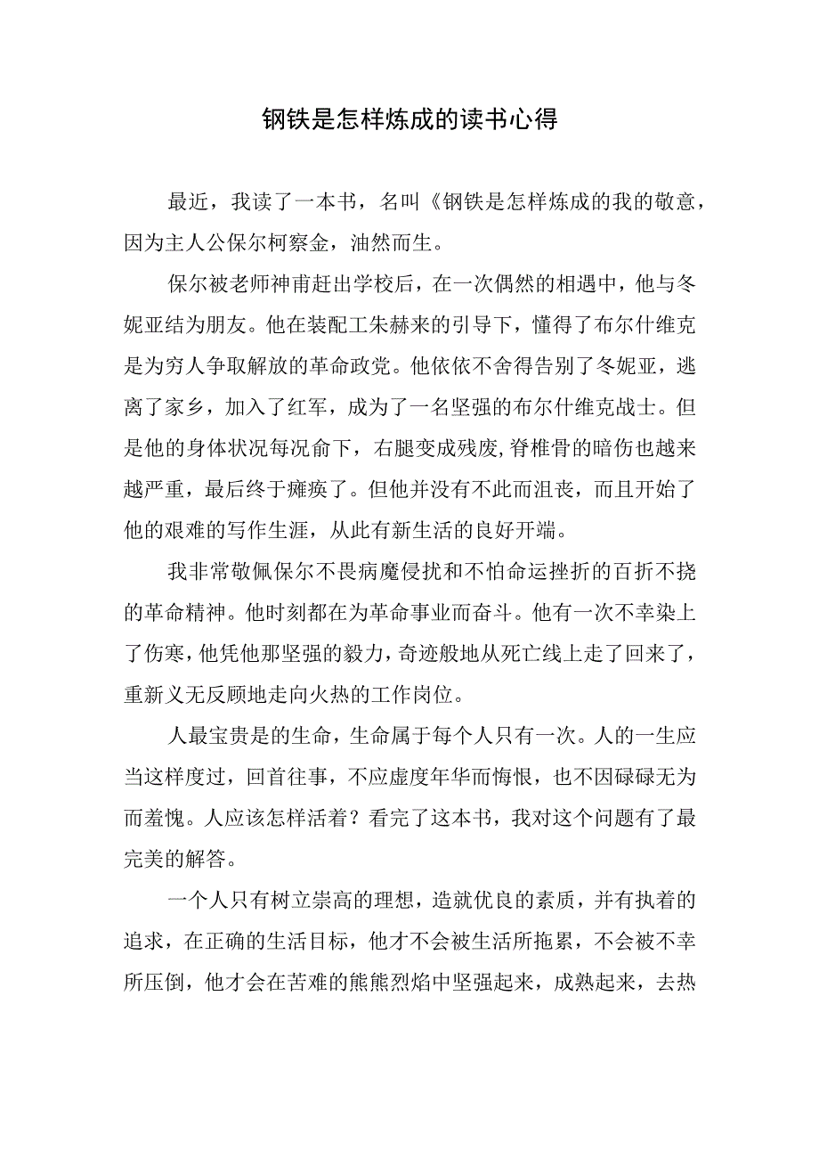 钢铁是怎样炼成的读书心得.docx_第1页