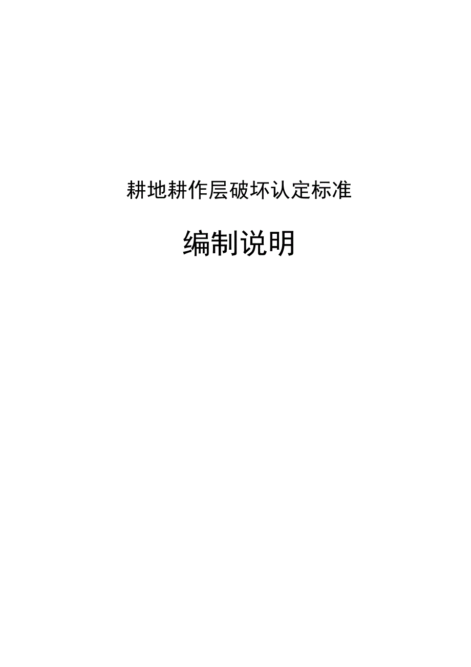 耕地耕作层破坏认定标准编制说明.docx_第1页