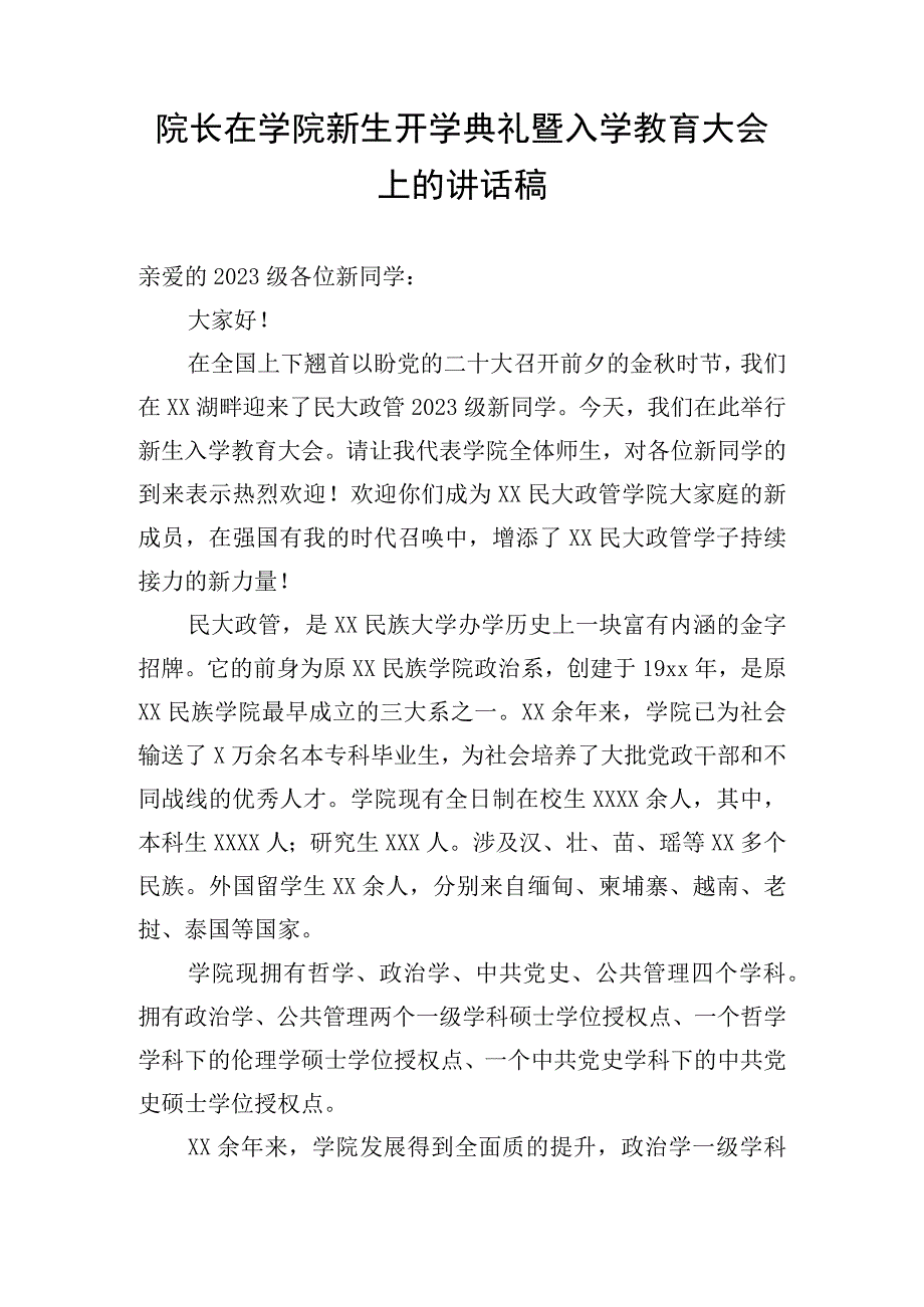 院长在学院新生开学典礼暨入学教育大会上的讲话稿.docx_第1页