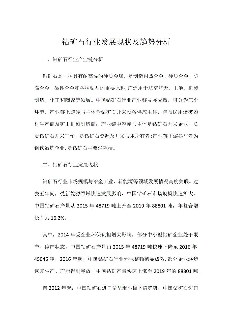 钴矿石行业发展现状及趋势分析.docx_第1页