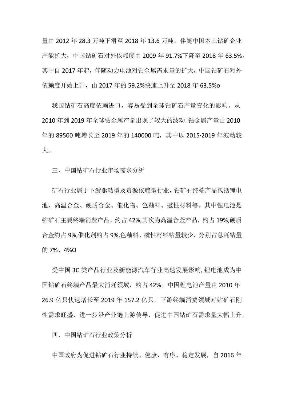 钴矿石行业发展现状及趋势分析.docx_第2页