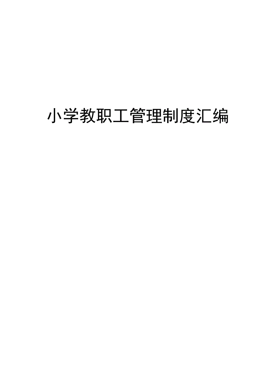 小学教职工管理制度汇编.docx_第1页