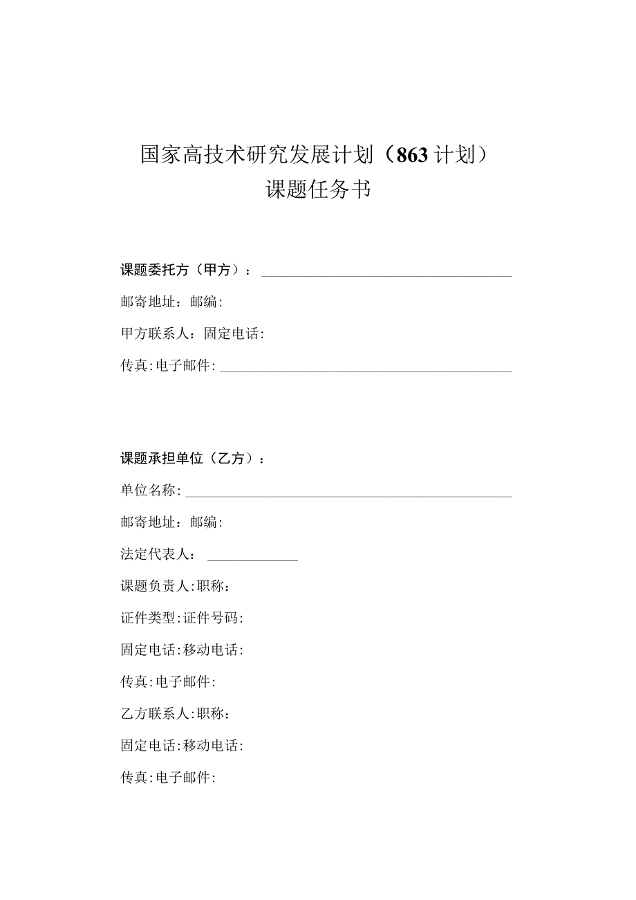 课题密级国家高技术研究发展计划863计划课题任务书.docx_第3页