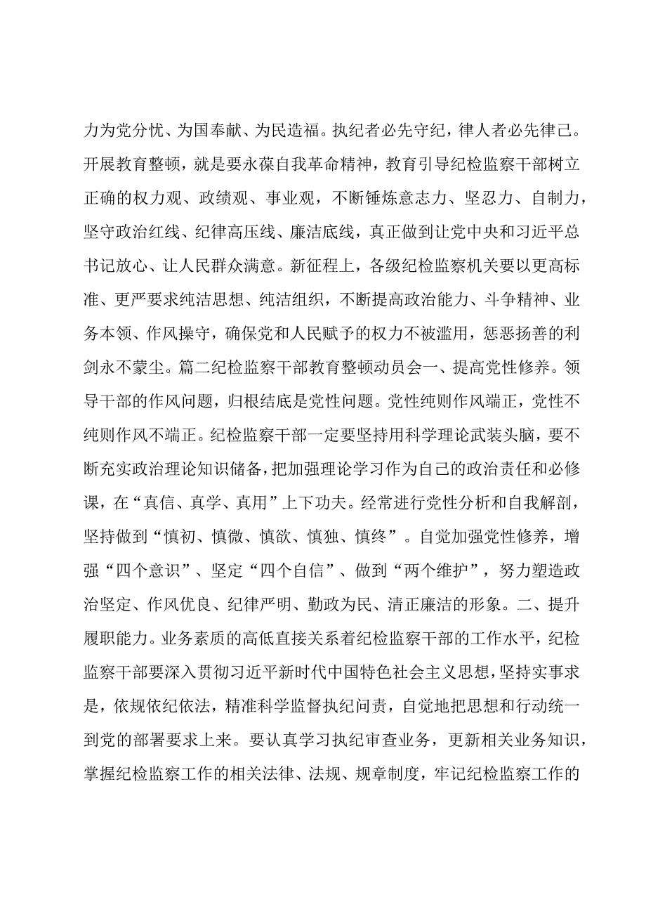 纪检监察干部教育整顿动员会范文(6篇).docx_第3页