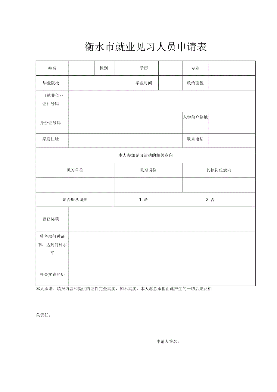 衡水市就业见习人员申请表.docx_第1页